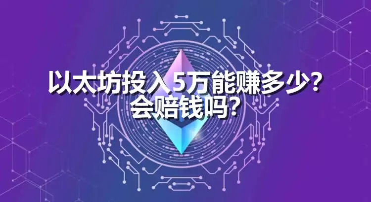 以太坊投资5万能赚多少？会赔钱吗？