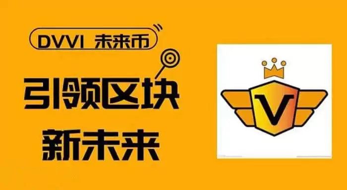 DVVI是什么币种？DVVI/未来币全面介绍