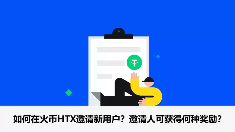 如何在火币HTX邀请新用户？邀请人可获得何种奖励？