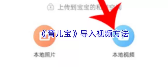 《育婴宝》导入视频方法