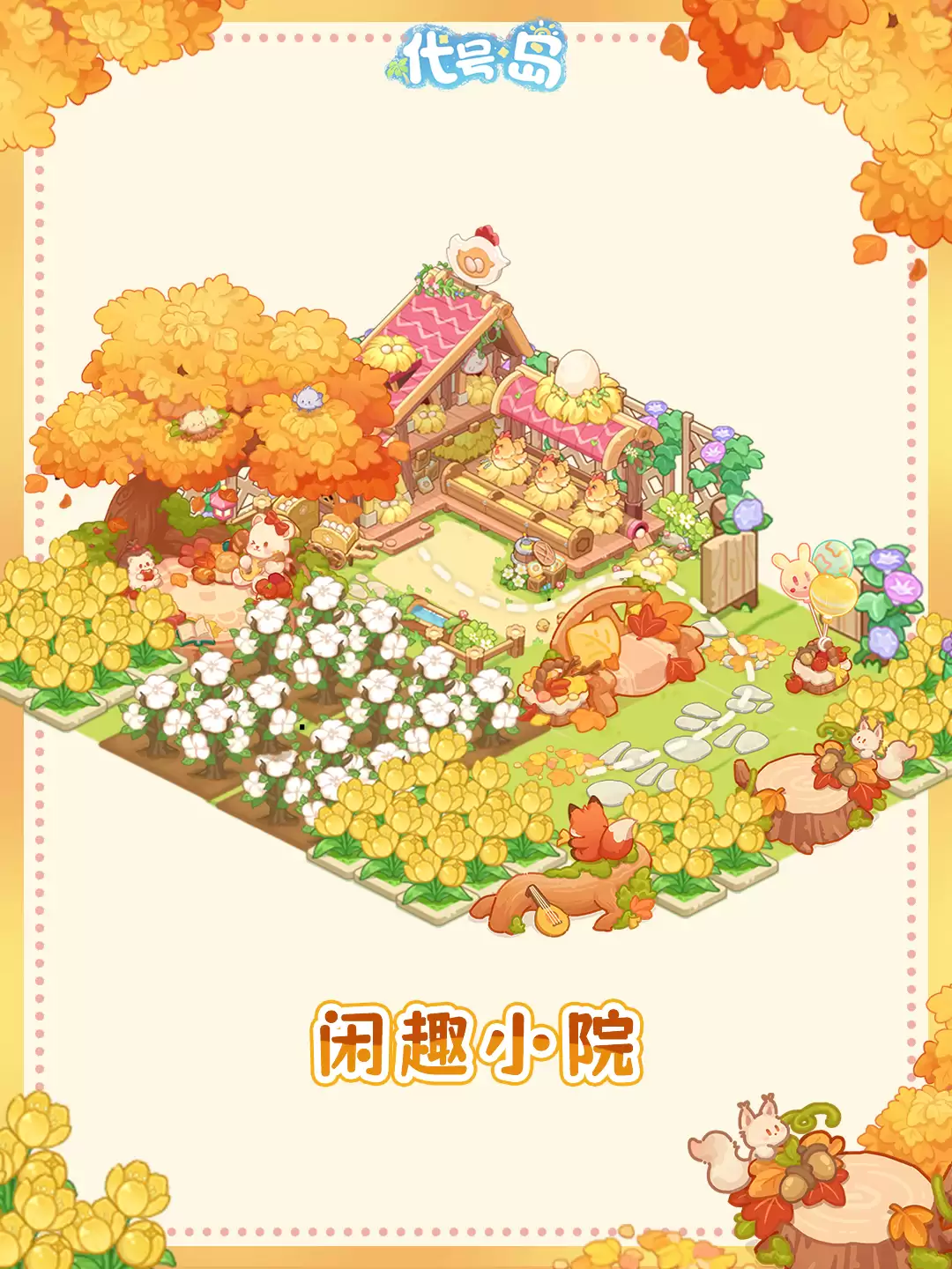 代号岛好看的家园造景分享