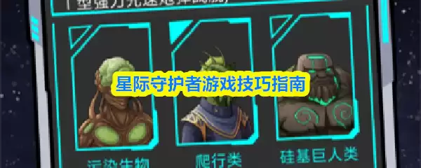 星际守护者游戏技巧指南