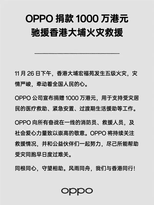 OPPO捐款1000万港元驰援香港大埔火灾救援