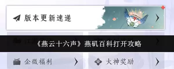 《燕云十六声》燕筑百科打开攻略