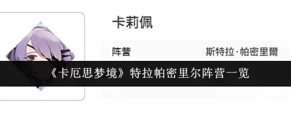 《卡厄思梦境》斯特拉帕密里尔阵营一览