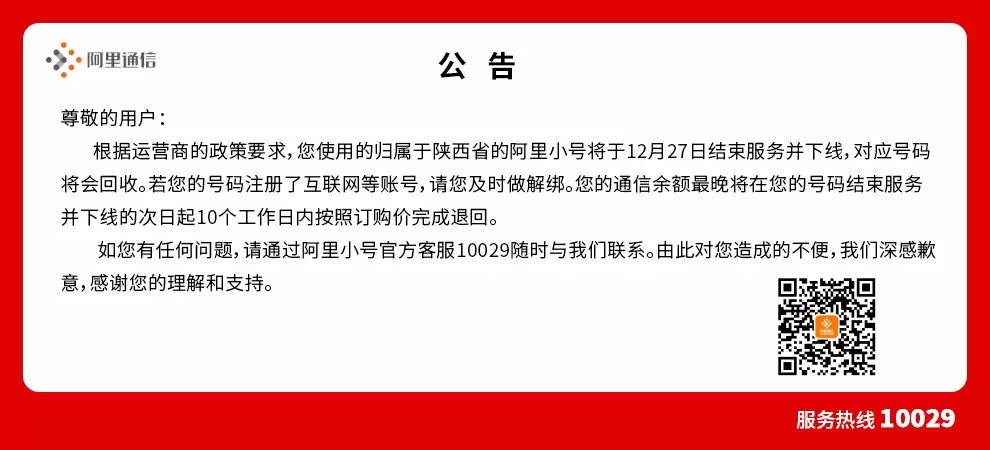 陕西省阿里小号 12 月 27 日结束服务并下线,对应号码将回收