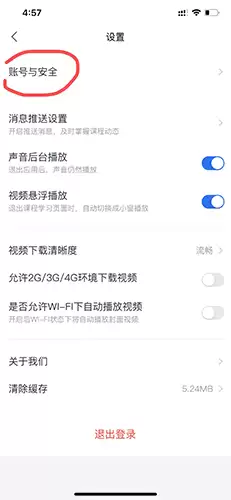 《漳州课堂》注销账号方法