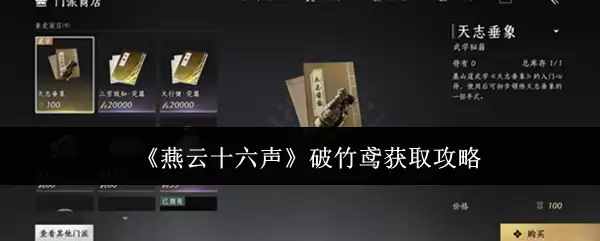 《燕云十六声》破竹鹄获取攻略