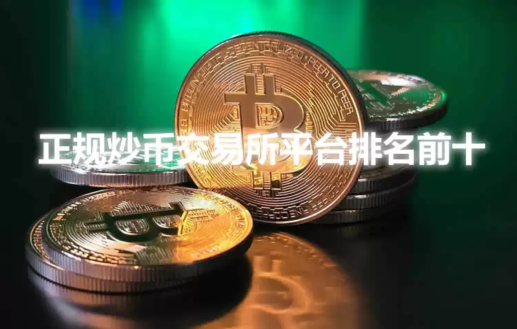正规炒币交易所平台排名前十 2025年币圈十大交易所排行榜