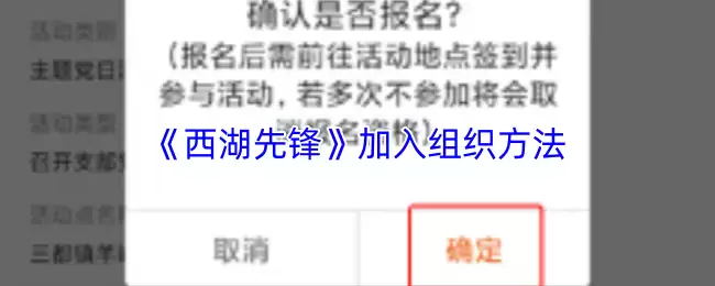 《西湖先锋》加入组织方法