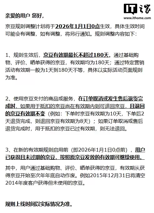 京东宣布 2026 年起调整京豆规则：有效期最长 180 天，之前获取的京豆次年年底自动作废