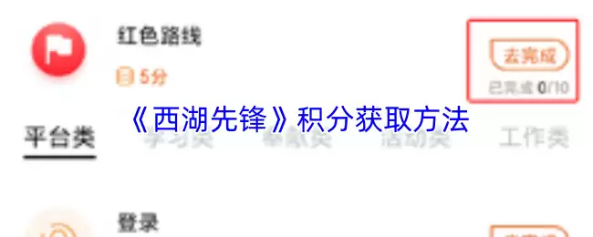 《西湖先锋》积分获取方法