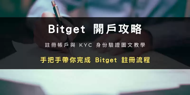 Bitget交易所开户步骤教程:注册帐号+ KYC身份验证教学(2025最新)