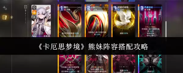 《卡厄思梦境》熊妹阵容搭配攻略