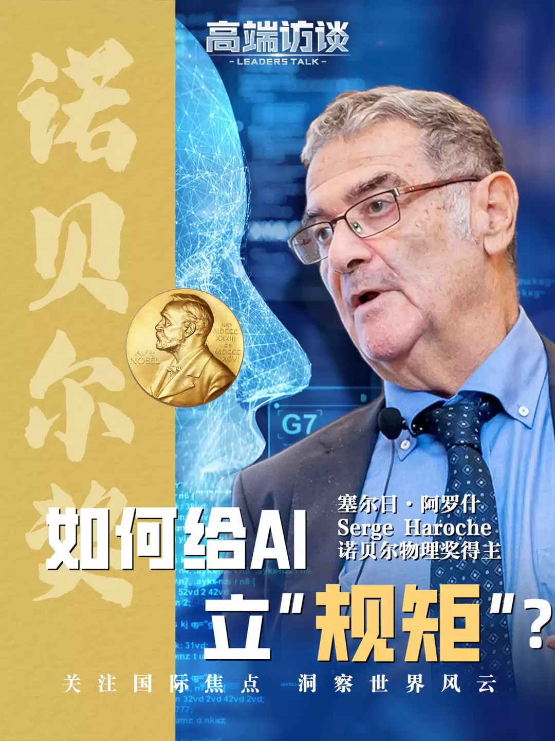 诺贝尔物理学奖得主塞尔日·阿罗什：管控 AI 使其不入歧途，符合每个人利益
