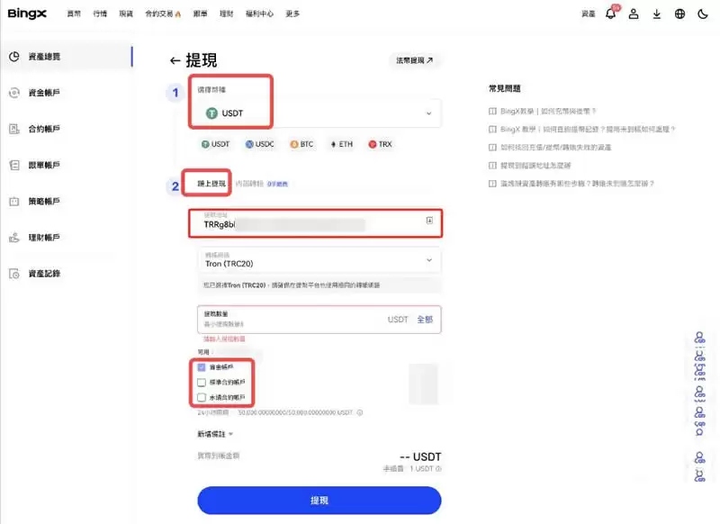 BingX交易所提币教程第三步