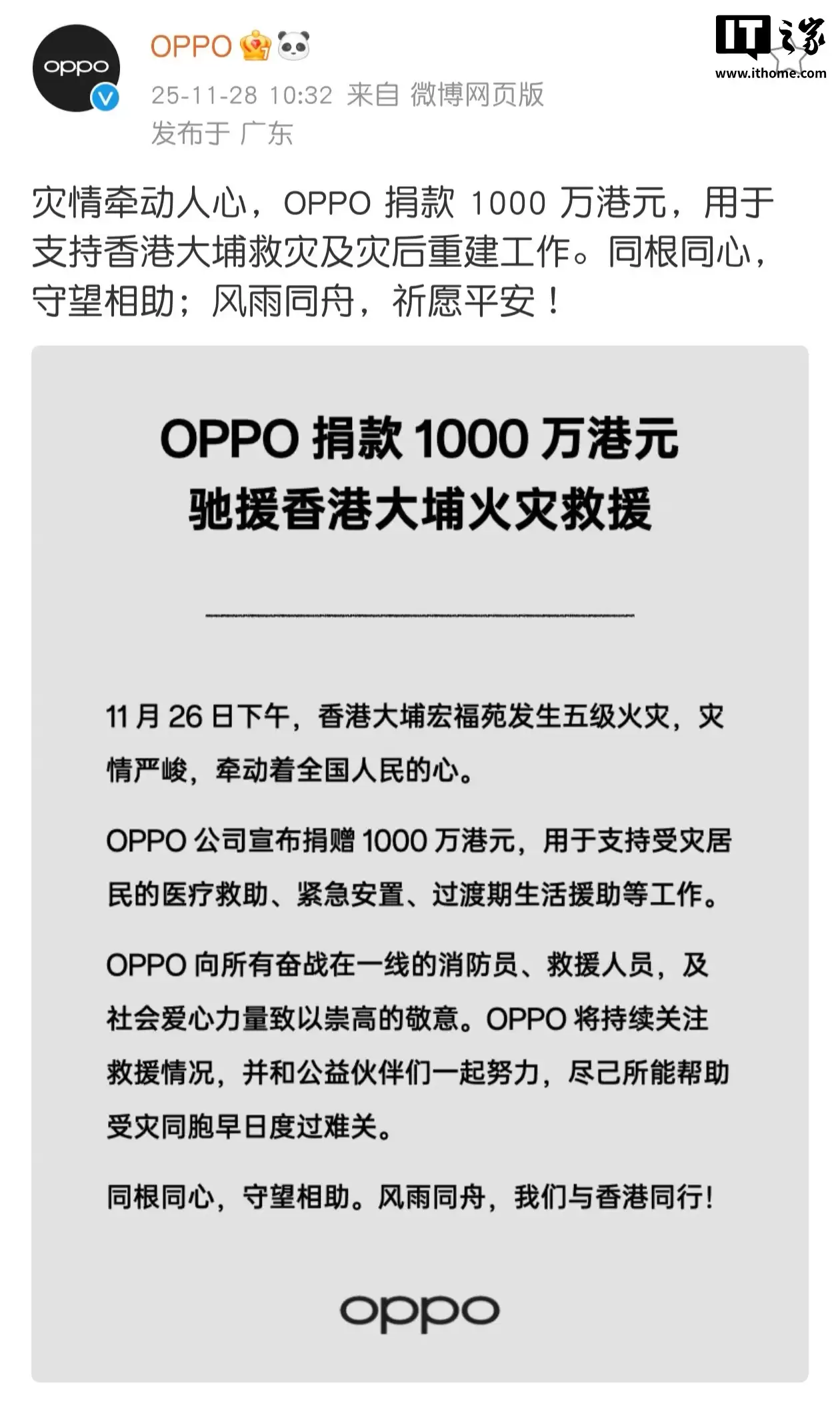 OPPO 捐款 1000 万港元，支持香港大埔救灾及灾后重建工作