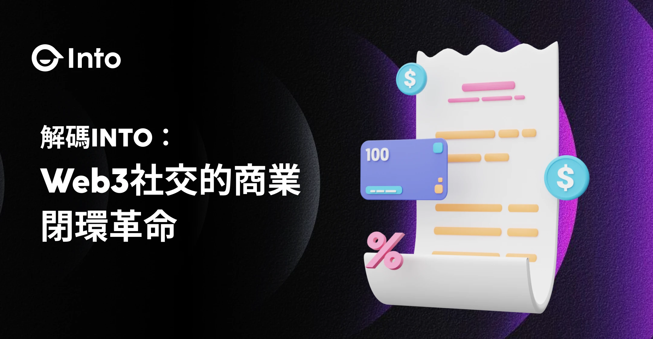 INTO是什么?Web3社交的商业闭环革命