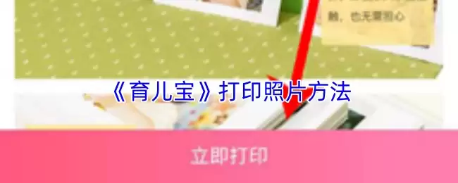 《育儿宝》打印照片方法