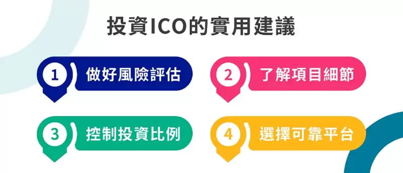 ICO是什么?ICO的运作流程是什么?如何识别可靠的ICO项目?