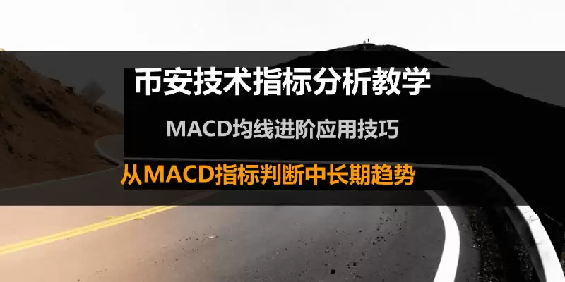 币安技术分析教学:MACD均线预测加密货币趋势