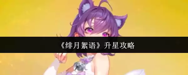 《绯月絮语》升星攻略