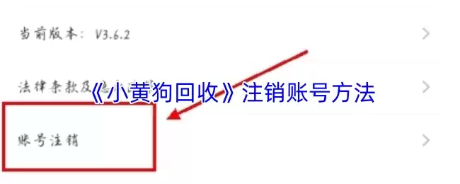 《小黄狗回收》注销账号方法