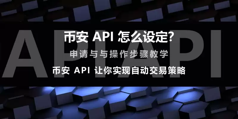币安API怎么设定?币安API申请与操作步骤教学