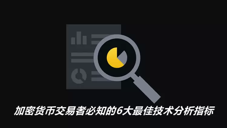 加密货币交易者必知的6大最佳技术分析指标