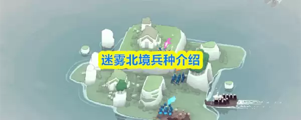 迷雾北境兵种介绍