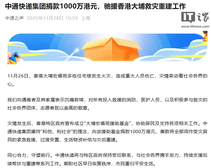 中通快递集团捐款 1000 万港元，驰援香港大埔救灾重建工作