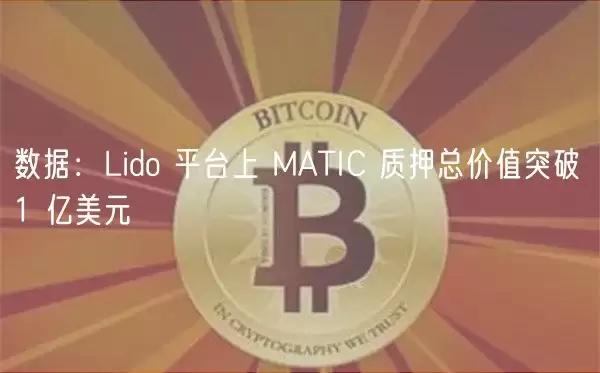 数据:Lido 平台上 MATIC 质押总价值突破 1 亿美元-第1张图片-本站