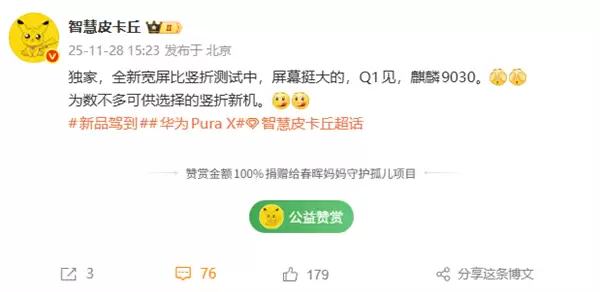 华为将推2026新款竖折手机：宽屏设计+麒麟9030