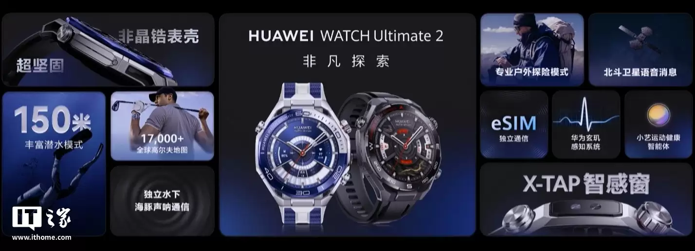 华为 WATCH Ultimate 2 非凡探索手表首销：首发海豚声呐通信、AI智能体小艺，6499元起