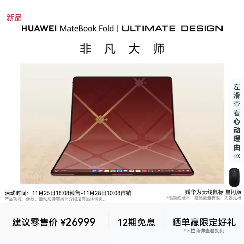 26999 元，华为 MateBook Fold 非凡大师折叠电脑“瑞红”配色开售