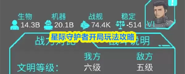星际守护者开局玩法攻略