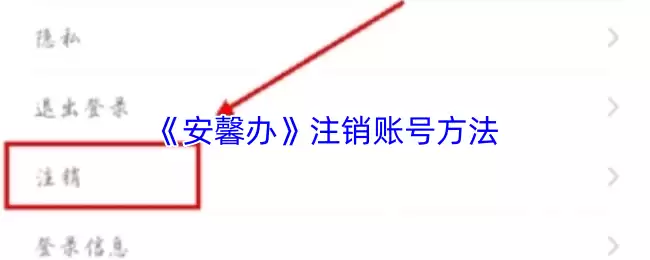 《安馨办》注销账号方法