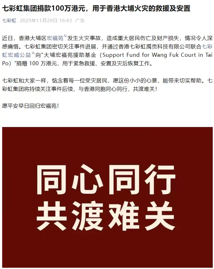 七彩集团捐款 100 万港元,用于香港大埔火灾的救援及安置