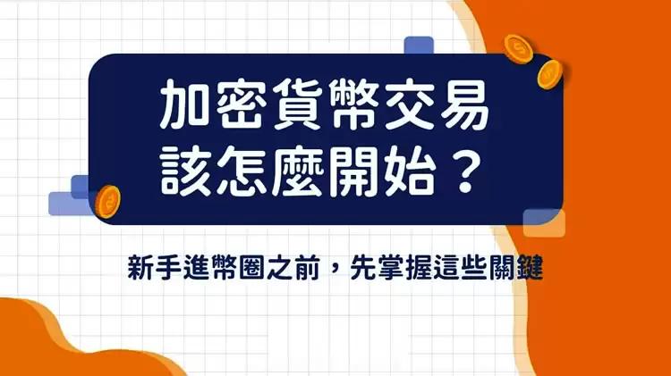 加密货币交易该怎么开始？新手进币圈之前,先掌握这些关键知识