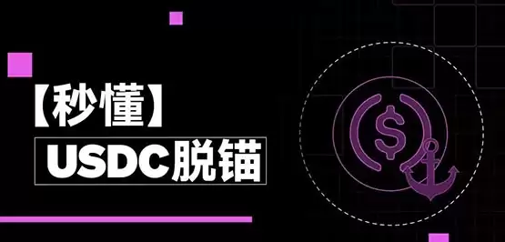 什么是USDC脱锚?一文搞清楚USDC脱钩是什么意思