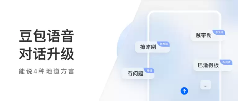 豆包升级方言语音对话：能说地道粤语、东北话、陕西话、四川话，还能思考