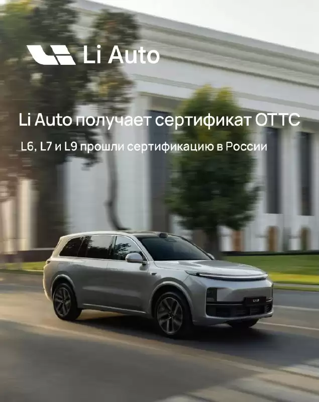 理想汽车登陆俄罗斯市场，L6/7/9 车型官方指导价 689~949 万卢布