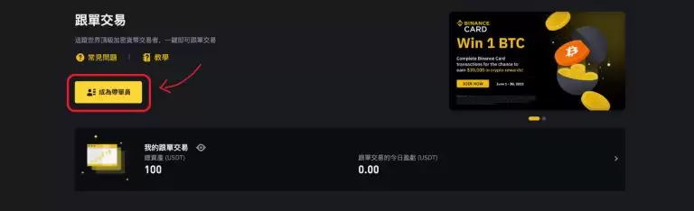 新手如何参与跟单交易？币安跟单交易的规则和玩法