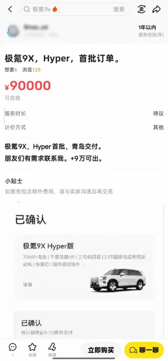 极氪9X成理财产品!二手平台有人加价8.8万转售