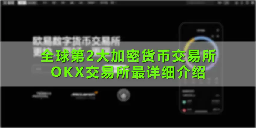 全球第2大加密货币交易所:OKX交易所最详细介绍