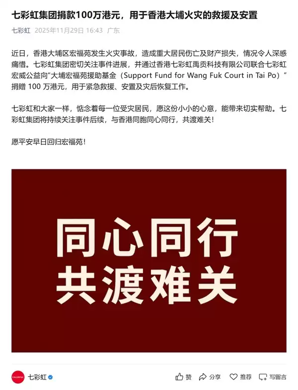 七彩虹集团捐款100万港币：用于香港大埔火灾的救援及安置