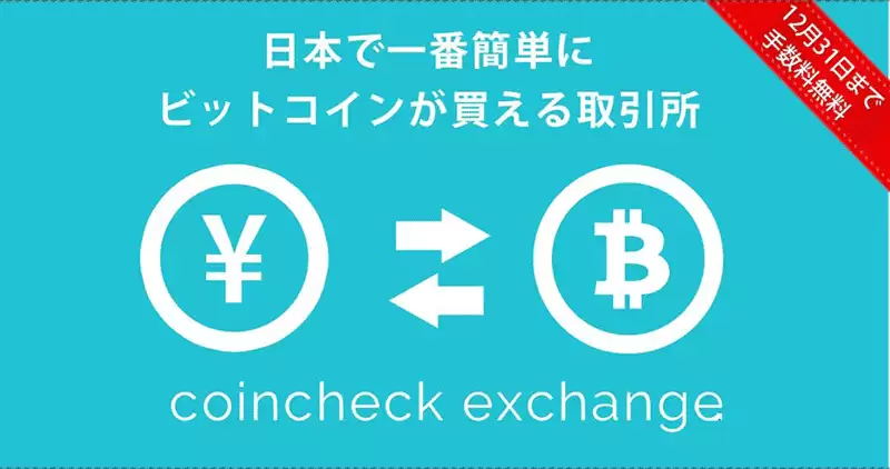 日本加密货币交易平台Coincheck交易所介绍