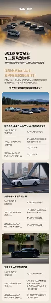 理想汽车发布2025复购新政:多车型享万元减免与购置税优惠