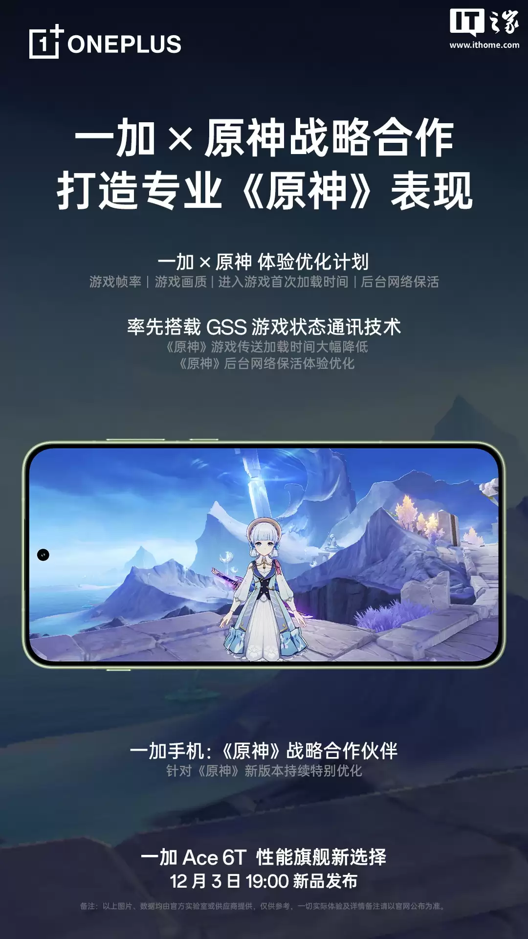 一加 × 原神达成战略合作，率先搭载 GSS 游戏状态通讯技术