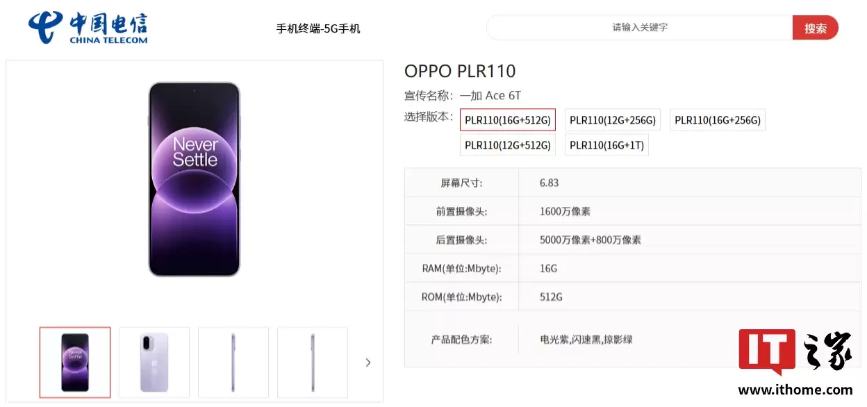 一加Ace 6T手机现身中国电信终端产品库：骁龙8 Gen5处理器+8300mAh电池